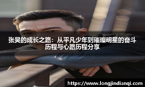 张昊的成长之路：从平凡少年到璀璨明星的奋斗历程与心路历程分享