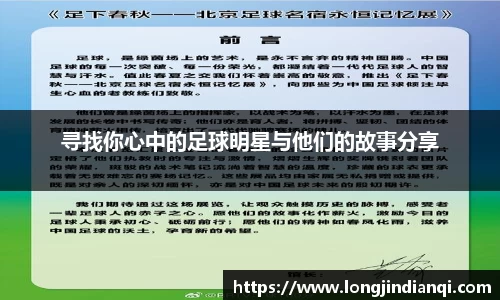 寻找你心中的足球明星与他们的故事分享