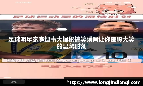 足球明星家庭趣事大揭秘搞笑瞬间让你捧腹大笑的温馨时刻