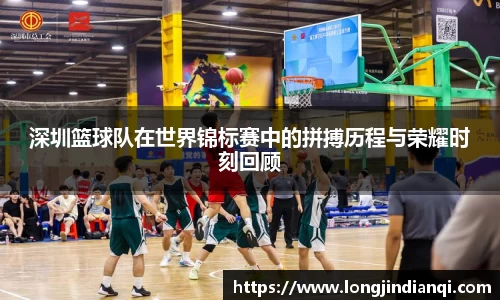 深圳篮球队在世界锦标赛中的拼搏历程与荣耀时刻回顾