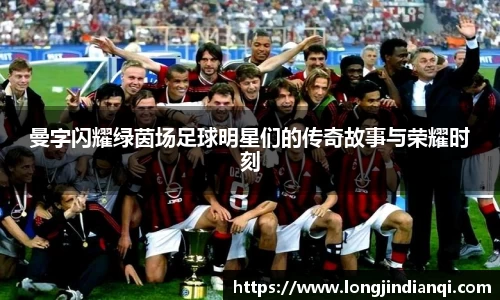 曼字闪耀绿茵场足球明星们的传奇故事与荣耀时刻