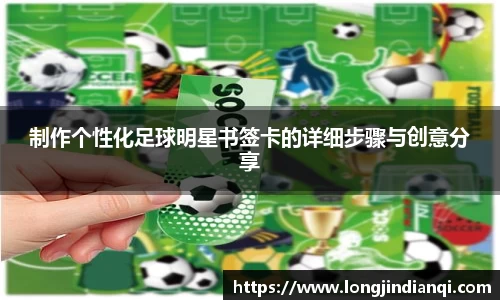 制作个性化足球明星书签卡的详细步骤与创意分享