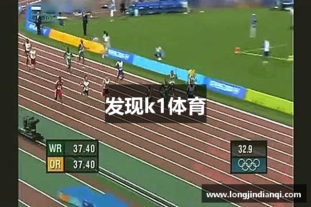 发现k1体育