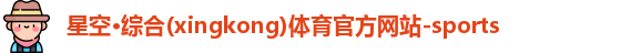 星空·综合体育